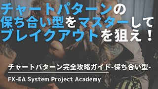 【フォーメーション分析】FXのチャートパターン保ち合い型一覧