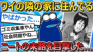 【2ch面白いスレ】隣に住んでるニートの末路を今朝目撃したので語らせてくれ...【ゆっくり解説】