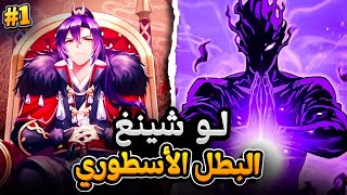 حكاية لوه شينغ من عبد الى اقوى مقاتل اسطوري في عالم الأرض والسماء 👊🔥 ملخص مانهوا كامل 1️⃣