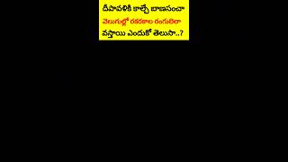 దీపావళికికాల్చేబాణసంచారకరకాల రంగులెలావస్తాయిఎందుకోతెలుసా#diwali#yt#ytshort#short#shortvideo #shorts