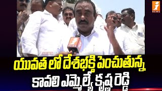 యువతలో దేశభక్తి పెంచుతున్న కావలి ఎమ్మెల్యే | Kavali MLA Krishna Reddy Indipendance Day Celebrations