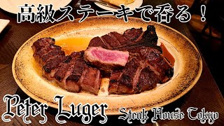 【Peter Luger Steak House Tokyo】 ピーター・ルーガー 東京🏢 高級ステーキで呑む🍻✨