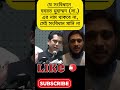 যে সংবিধানে হযরত মুহাম্মদ সা. এর নাম থাকবে না সেই সংবিধান মানি না_ আন্দালিব bangla duet