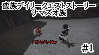 【ＦＦ１４】蛮族デイリークエスト・ナマズオ族【＃１】