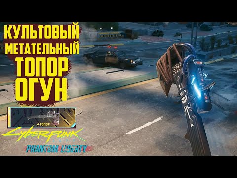 Огун — метательный топор. Культовое оружие Cyberpunk 2077 Phantom Liberty