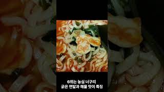 한국인이 좋아하는 라면 best 10 #라면 #라면추천