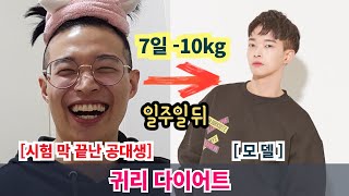 내가 일주일만에 10kg 감량한 필살기 다이어트 방법[귀리 다이어트]