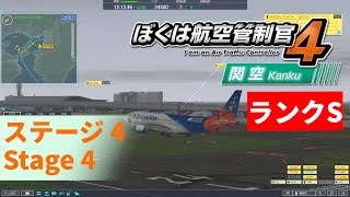 ぼくは航空管制官4 関空 - ステージ 4 (ランクS)