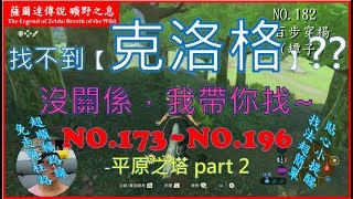 『薩爾達傳說曠野之息』- 尋找克洛格 NO 173~196 - 平原之塔區域 part 2