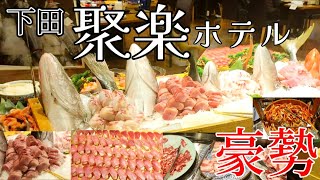 【伊豆下田】⭐下田聚楽ホテルの豪勢な海鮮浜焼き、刺身＆焼肉バイキングメニューが尋常じゃなかった！⭐その１