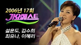 [2006년 가요베스트 17회] 설운도, 이유진, 김수희, 나훈, 최유나, 이태호, 이혜리, 태진아