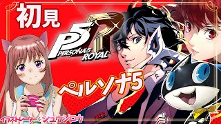 【P5R / ペルソナ5ザ・ロイヤル】シリーズ完全初見　夏休みを楽しむ　#67　実況プレイ　【ライブ】こはる