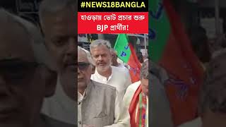 Howrah তে Lok Sabha র প্রার্থী Rathin Chakraborty, ঘোষণার পরের দিন থেকে শুরু প্রচার #shorts