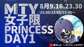 【荒野行動】MTY女子限 PRINCESS　Day1