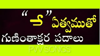 ఏత్వం తో వచ్చే పదాలు||2nd class telugu||@PVVSongs