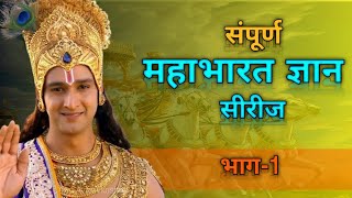 सम्पूर्ण महाभारत ज्ञान भाग -१|| Mahabharata Gyan Series Part-1|| Shree Krishna 🙏🏻🙇🏻