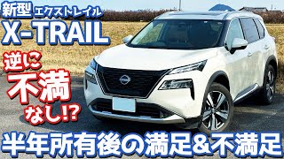 【逆に不満なし!?】日産新型エクストレイルオーナーズレポ！半年所有して本音で語る満足&不満足！【NISSAN X-TRAIL G e-4ORCE 2023】