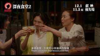 《深夜食堂2》Midnight Diner 2 預告片 12月1日 載譽歸來 繼續營業