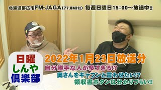 日曜しんや倶楽部20220123放送