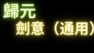 【煙雨江湖】歸元劍意，全流程，未完待續