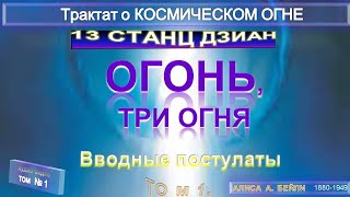 (1)-Трактат о КОСМИЧЕСКОМ ОГНЕ-Вводные постулаты (1т)-Алиса А. Бэйли (1880-1949)