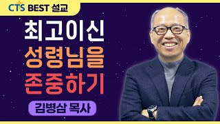 | 다시보는 BEST 설교 | 최고이신 성령님을 존중하기 | 만나교회_김병삼목사 | 요한복음 14:26-27 |