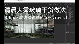 【3Dmax清晨大雾玻璃制作的干货要点】apu建筑表现腾讯课堂 建筑效果图建筑表现室外渲染后期教程vray5 1和cr渲染corona建筑ps后期景观后期