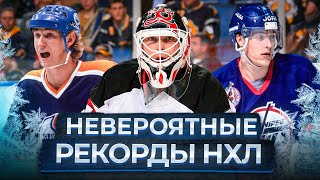 11 КУБКОВ СТЭНЛИ, 76 ГОЛОВ ЗА СЕЗОН, 139 ОЧКОВ ОТ ЗАЩИТНИКА – ЭТИ РЕКОРДЫ НХЛ НЕВОЗМОЖНО ПОБИТЬ!