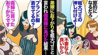 【漫画】弟夫婦と義弟夫婦が同じ時期に子供ができ、家の子どものお下がりを夫が提案したら、弟嫁「粗大ゴミ押し付けないで！」私「…」→義弟嫁が欲しがったのであげたら「ブランド品ばっかり！」【マンガ動画】