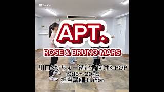 🎧APT. / ROSE \u0026 Bruno Mars（12/25川口 ちょー初心者K-POPクラス 講師:Hanon）