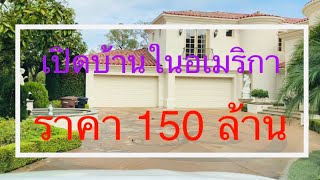 เปิดบ้านสุดหรูในอเมริกา ราคา 150 ล้านบาท !!!