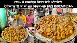 देवी लाल का चिकन लिट्टी MAKING सिर्फ़ 5 मिनट में पूरा तवा ख़ाली STREET SIDE CHICKEN LITTI IN PATNA