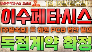 🔴 [이수페타시스 주가전망] 美 PCB 법안 발의! 최대수혜 엔비디아! 🔴 또 한번 미친 상승 나온다! #이수페타시스 #이수페타시스주가 #이수페타시스전망 #이수페타시스주가전망