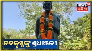 Ex CM Nabakrushna Choudhuriଙ୍କ ଜୟନ୍ତୀ ଅବସରରେ କୋଶଳ ଟାଇମ୍‌ ପକ୍ଷରୁ ସ୍ବତନ୍ତ୍ର କାର୍ଯ୍ୟକ୍ରମ