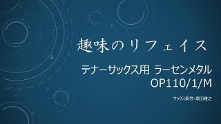 【趣味のリフェイス】テナーサックス用ラーセンメタル OP110/1/M