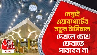 চেন্নাই এয়ারপোর্টের নতুন টার্মিনাল, দেখলে চোখ ফেরাতে পারবেন না | Chennai Airport gets a new terminal