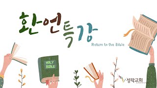 환언특강(256차) | 22. 10. 18 성락교회 Sungrak Church