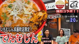 【いちむじん】でんじゃまとの強烈タッグ！両者の良さが出まくってるコラボ麺、でんむじんが美味しすぎた！！【でんむじん】【福岡ラーメン】