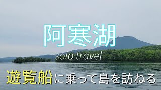 【北海道ひとり旅】湖に癒される…阿寒湖で遊覧船に乗ってみた！なんて自然豊かな湖なんだ…