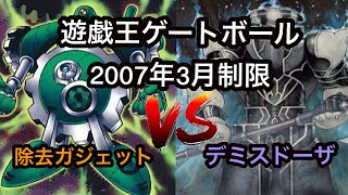 遊戯王ゲートボール2007年3月制限除去ガジェVSデミスドーザ