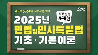 [공인중개사 무료인강 공인모] 2025년 공인중개사 시험대비 민법 유재헌교수 기초·기본이론 14강 : 무효와 취소