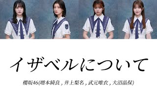 イザベルについて - 櫻坂46 (増本綺良,井上梨名,武元唯衣,大沼晶保)   歌割り/歌詞/パート分け