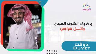 اعلان مشاركة نجوم اطفال ومواهب في فعاليه مفارش دوفت بجازان الخميس والجمعة 2 - 3 ربيع الاول