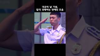 연예병사 누가 있나 칼각 경례하는 #비와이 #온앤오프 #추천 #대체공휴일 #국군의날