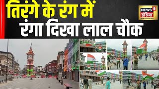 26 January पर तिरंगे में रंगा दिखा Srinagar का Lal Chowk | Kashmir | Republic Day