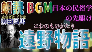 朗読BGM　柳田國男『遠野物語』日本の民俗学の先駆け　民族文学