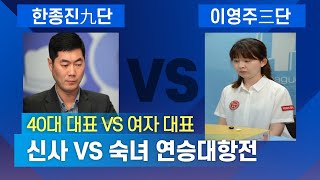 시니어 VS 여자 바둑대결!! 연승전의 사나이 한종진9단을 저격하기 위해 등판한 이영주3단!!