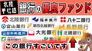 【北陸甲信越の人これ選べ】全銀行でおすすめの銀行とファンド紹介！ネット証券やってないならコレ見て【分散投資/資産形成/リスク許容度/インデックスファンド】