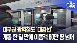 대구권 광역철도 '대경선', 개통 한 달 만에 이용객 80만 명 넘어 | 대구MBC뉴스