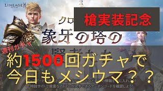 ​6/23【リネージュ2M】1500回ガチャして、ストレス発散！！いや溜まったわｗ【리니지2M】【天堂2M】